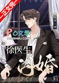 和徐医生闪婚后 和徐医生闪婚后