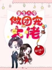 重生年代做团宠大佬 重生年代做团宠大佬