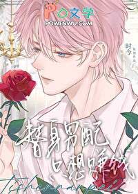 替身男配只想赚钱 替身男配只想赚钱