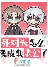 死对头怎么变成我老公了 死对头怎么变成我老公了