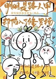 明明是路人甲却陷入了修罗场 明明是路人甲却陷入了修罗场