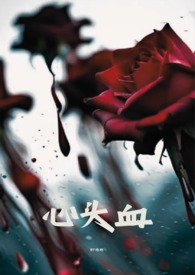 心头血 心头血