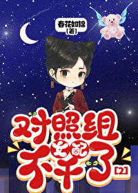 对照组女配不干了2 对照组女配不干了2