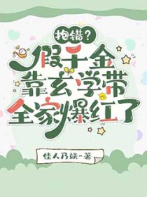 抱错?假千金靠玄学带全家爆红了 抱错?假千金靠玄学带全家爆红了