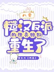 八零:糙汉反派的漂亮媳妇重生了 八零:糙汉反派的漂亮媳妇重生了