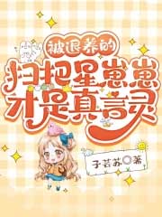 被退养的扫把星崽崽才是真言灵 被退养的扫把星崽崽才是真言灵