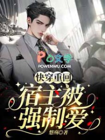 快穿重回:宿主被强制爱 快穿重回:宿主被强制爱