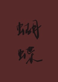 蝴蝶(重生 1V1) 蝴蝶(重生 1V1)