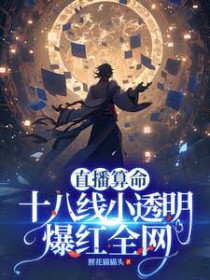 直播算命:十八线小透明爆红全网 直播算命:十八线小透明爆红全网