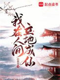 我在人间立地成仙 我在人间立地成仙