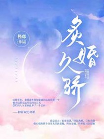 炙婚久骄 炙婚久骄