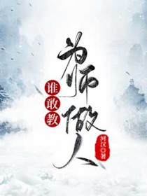 谁敢教为师做人 谁敢教为师做人