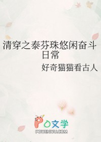 清穿之泰芬珠悠闲奋斗日常 清穿之泰芬珠悠闲奋斗日常