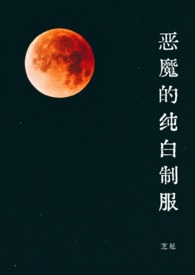 恶魔的纯白制服(1v1·SC) 恶魔的纯白制服(1v1·SC)