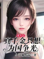 重生后,真千金只想为国争光 重生后,真千金只想为国争光