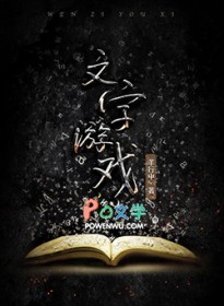 文字游戏 文字游戏