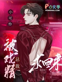 小可怜被戏精总裁求回来了 小可怜被戏精总裁求回来了