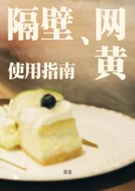 隔壁网黄使用指南(同人女×擦边男) 隔壁网黄使用指南(同人女×擦边男)