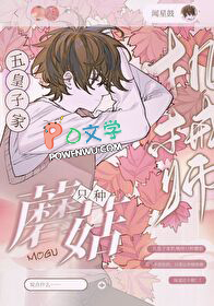 五皇子家机械师只种蘑菇 五皇子家机械师只种蘑菇