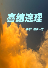 喜结连理(伪骨科) 喜结连理(伪骨科)