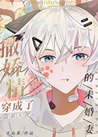 撒娇精如何攻略道系大佬 撒娇精如何攻略道系大佬