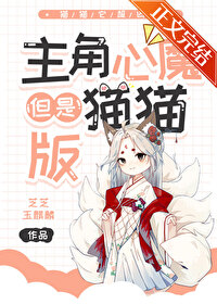 主角心魔,但是猫猫版 主角心魔,但是猫猫版