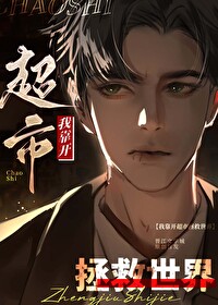 我靠开超市拯救世界 我靠开超市拯救世界