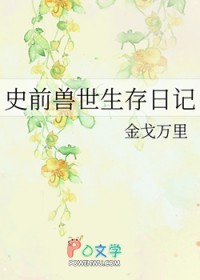 史前兽世生存日记 史前兽世生存日记