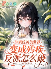 穿到漫威世界变成残疾反派怎么破 穿到漫威世界变成残疾反派怎么破