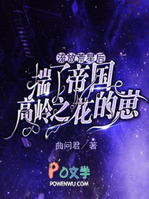 流放荒星后揣了帝国高岭之花的崽 流放荒星后揣了帝国高岭之花的崽