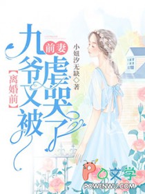 离婚前,九爷又被前妻虐哭了 离婚前,九爷又被前妻虐哭了
