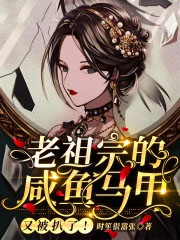 老祖宗的咸鱼马甲又被扒了 老祖宗的咸鱼马甲又被扒了