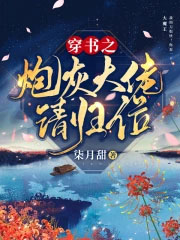 穿书之炮灰大佬请归位 穿书之炮灰大佬请归位