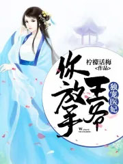 独宠医妃:王爷你放手 独宠医妃:王爷你放手