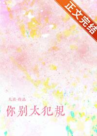 你别太犯规 你别太犯规