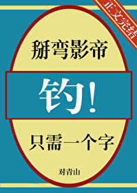 掰弯影帝只需一个字,钓 掰弯影帝只需一个字,钓
