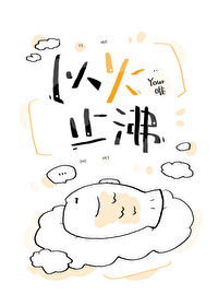 以火止沸 以火止沸