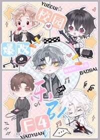 爆改校园乐队F4 爆改校园乐队F4