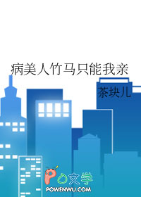 病美人竹马只能我亲 病美人竹马只能我亲