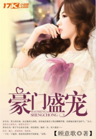 豪门盛宠 豪门盛宠