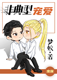 虫族之非典型宠爱 虫族之非典型宠爱