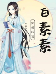 师傅叫我白素素 师傅叫我白素素