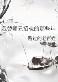 我替师兄招魂的那些年 我替师兄招魂的那些年