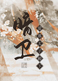 暗卫竟也敢爱慕太子殿下 暗卫竟也敢爱慕太子殿下