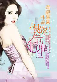 恨嫁危情撒旦 恨嫁危情撒旦