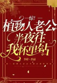 惊!植物人老公半夜往我怀里钻 惊!植物人老公半夜往我怀里钻