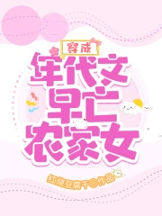 穿成年代文早亡农家女 穿成年代文早亡农家女