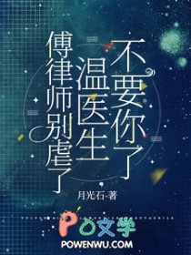 傅律师别虐了,温医生不要你了 傅律师别虐了,温医生不要你了