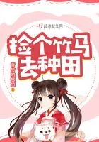 捡个竹马去种田 捡个竹马去种田