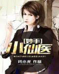 妙手小仙医 妙手小仙医
